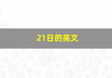 21日的英文