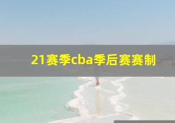 21赛季cba季后赛赛制