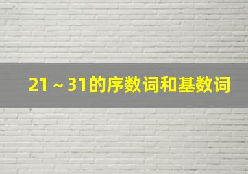 21～31的序数词和基数词