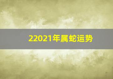 22021年属蛇运势