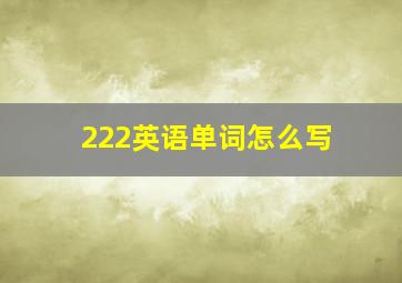 222英语单词怎么写