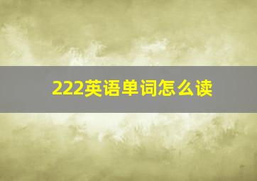 222英语单词怎么读