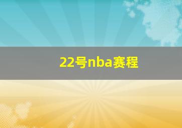 22号nba赛程