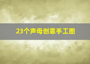 23个声母创意手工图