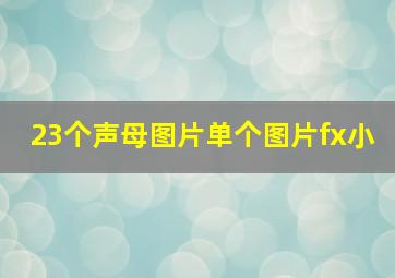 23个声母图片单个图片fx小