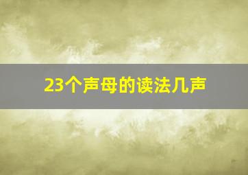 23个声母的读法几声