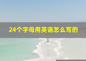 24个字母用英语怎么写的