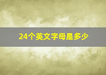 24个英文字母是多少