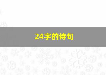 24字的诗句