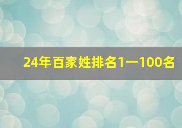 24年百家姓排名1一100名