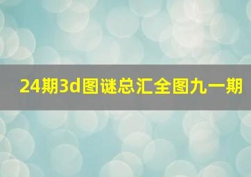 24期3d图谜总汇全图九一期