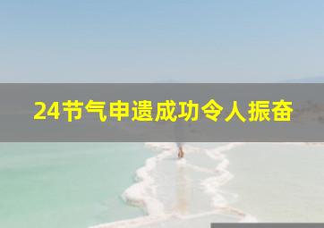 24节气申遗成功令人振奋