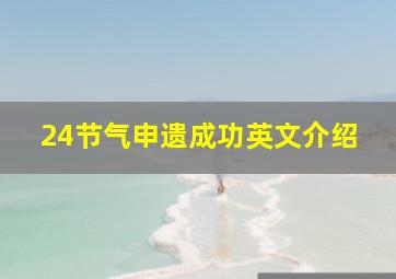 24节气申遗成功英文介绍