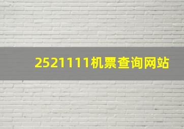 2521111机票查询网站