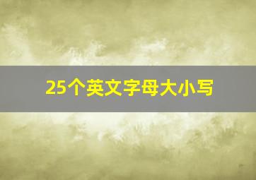 25个英文字母大小写