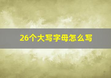 26个大写字母怎么写