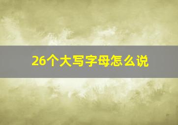 26个大写字母怎么说