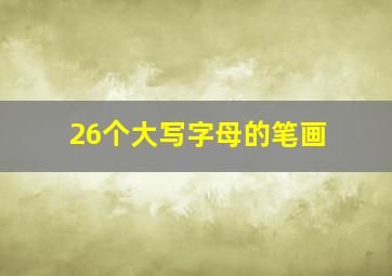 26个大写字母的笔画