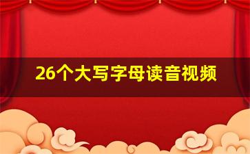 26个大写字母读音视频