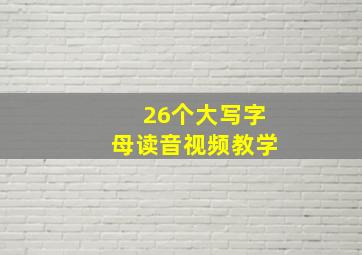 26个大写字母读音视频教学