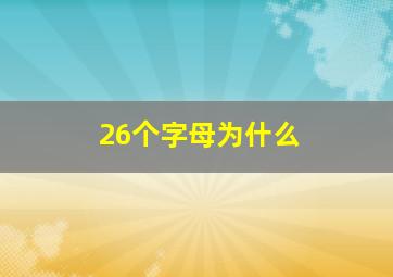 26个字母为什么