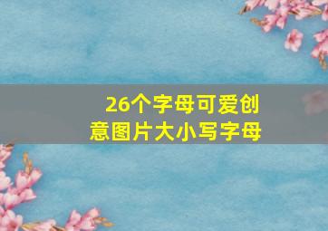 26个字母可爱创意图片大小写字母