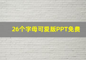 26个字母可爱版PPT免费