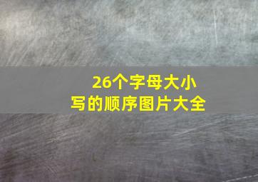 26个字母大小写的顺序图片大全