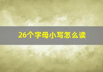 26个字母小写怎么读