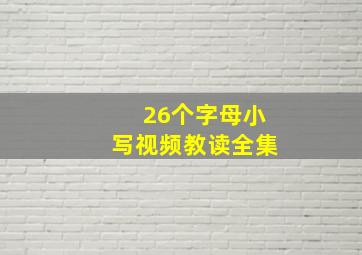 26个字母小写视频教读全集