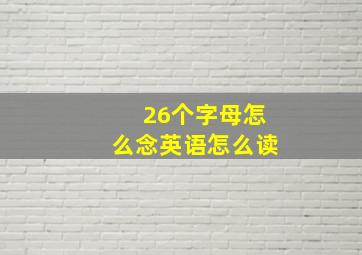 26个字母怎么念英语怎么读