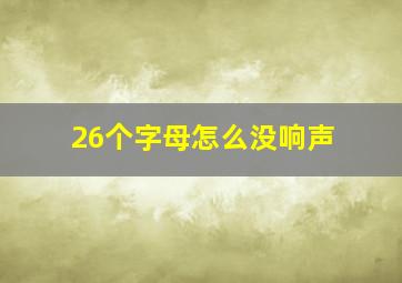 26个字母怎么没响声