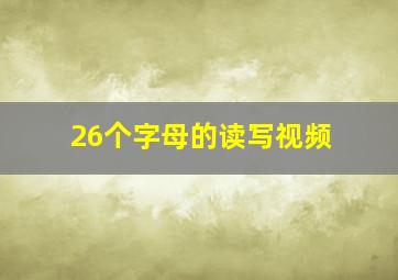 26个字母的读写视频