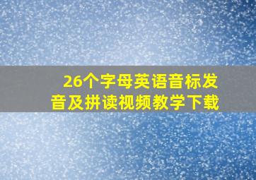 26个字母英语音标发音及拼读视频教学下载