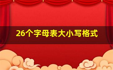 26个字母表大小写格式