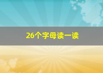 26个字母读一读