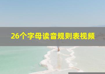 26个字母读音规则表视频