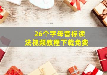 26个字母音标读法视频教程下载免费