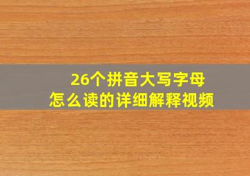 26个拼音大写字母怎么读的详细解释视频