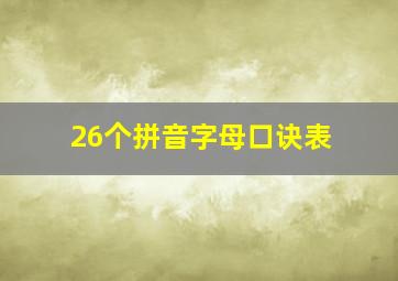 26个拼音字母口诀表