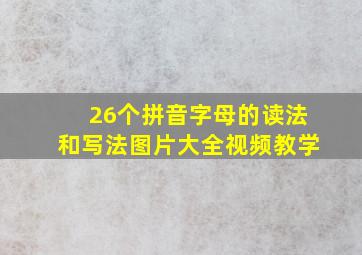 26个拼音字母的读法和写法图片大全视频教学