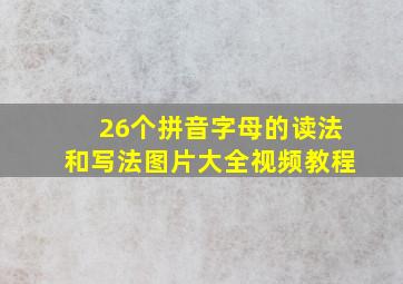 26个拼音字母的读法和写法图片大全视频教程