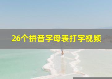 26个拼音字母表打字视频