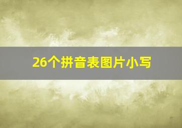 26个拼音表图片小写