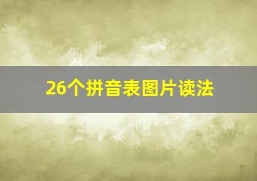 26个拼音表图片读法