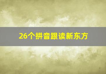 26个拼音跟读新东方