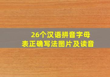 26个汉语拼音字母表正确写法图片及读音