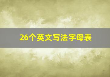 26个英文写法字母表