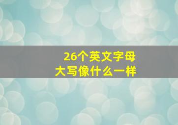 26个英文字母大写像什么一样