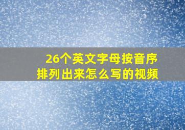 26个英文字母按音序排列出来怎么写的视频